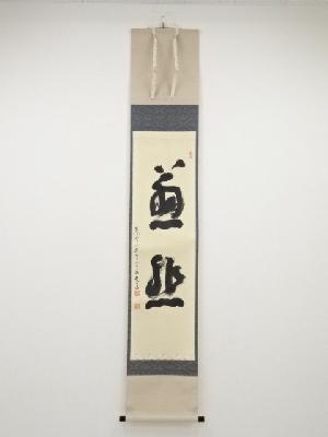 高野山建部快運筆　二字　肉筆紙本掛軸（共箱）